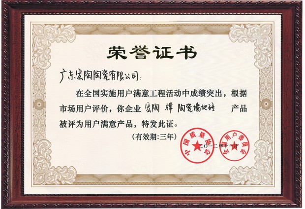 图6、hjc888黄金城陶瓷天下用户知足产品证书