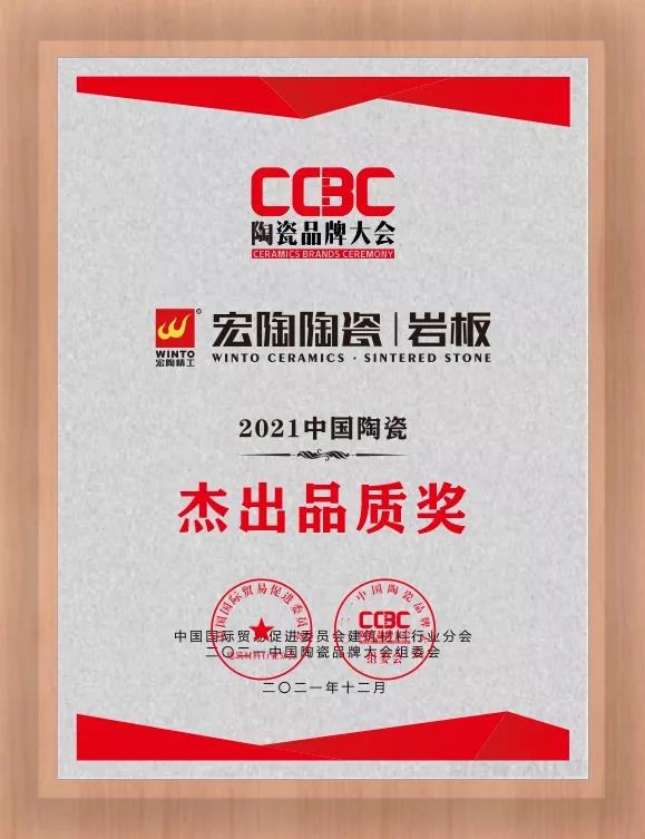 hjc888黄金城陶瓷岩板优异品质奖图